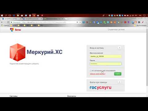 Видео: Оформление заявок на регистрацию в системе Меркурий ХС, гашение и оформление возвратных ВСД