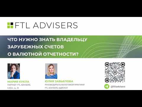 Видео: Что нужно знать владельцу зарубежных счетов о валютной отчетности? Эфир от 06.02.2025