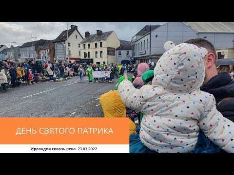 Видео: ДЕНЬ СВ. ПАТРИКА 23.03.2022