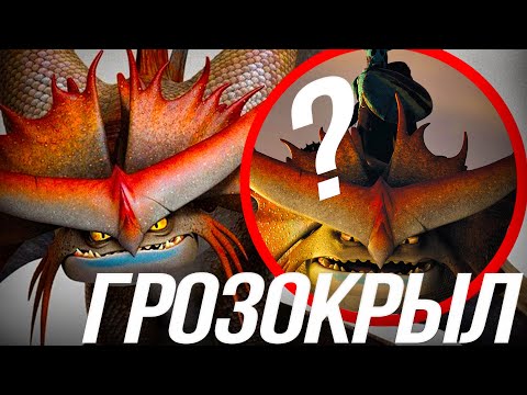 Видео: ВСЕ ЧТО ВЫ ДОЛЖНЫ ЗНАТЬ О ГРОЗОКРЫЛЕ/ КТО ТАКОЙ ДРАКОН ВАЛКИ?