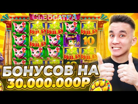 Видео: БОНУСОВ НА 30.000.000₽ В CLEOCATRA / ДОРОГИЕ БОНУСЫ В КЛЕОКАТРА ALL IN БОНУСКИ ЛОВИМ ЗАНОСЫ НЕДЕЛИ