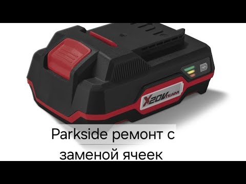 Видео: Ремонт аккумулятора Parkside 20v с заменой ячеек.