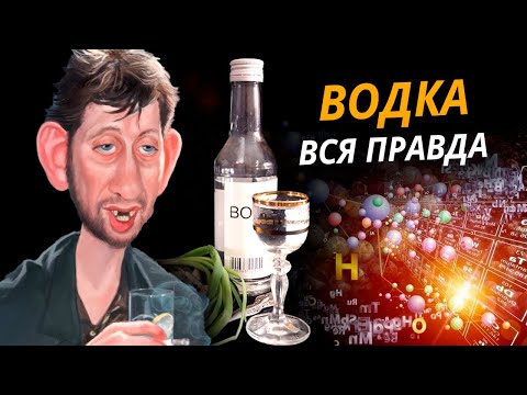 Видео: Правда и мифы о водке. Без обмана @centralnoetelevidenie