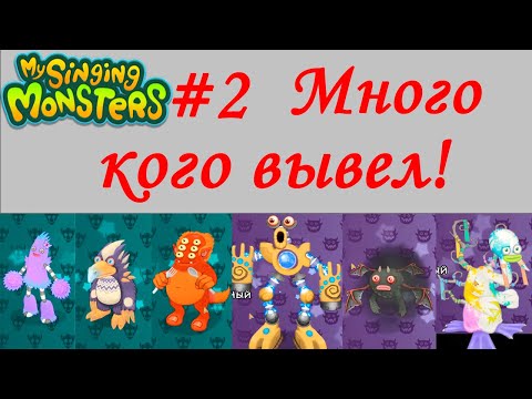 Видео: Играем в My Singing Monsters #2 Много кого вывел! | Первый Коробас!