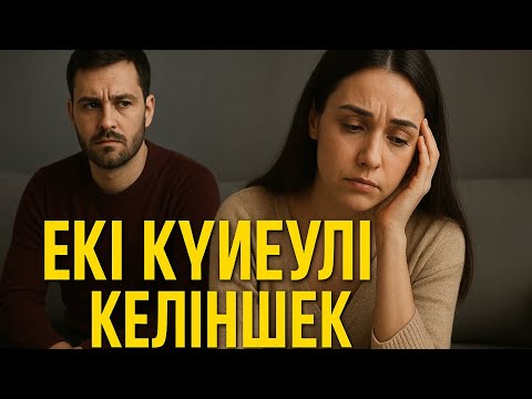 Видео: 🔞🔞Екі күйеулі Келіншек😱🔞#өміртуралы #ұятсызәңгіме 