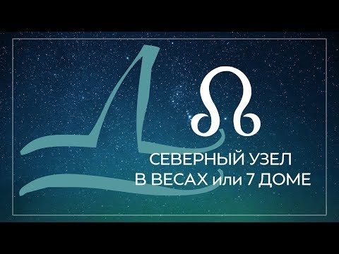 Видео: Северный узел в Весах или 7 доме, Южный узел в Овне или 1 доме