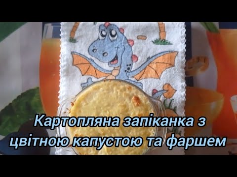 Видео: Картопляна запіканка з цвітною капустою та фаршем