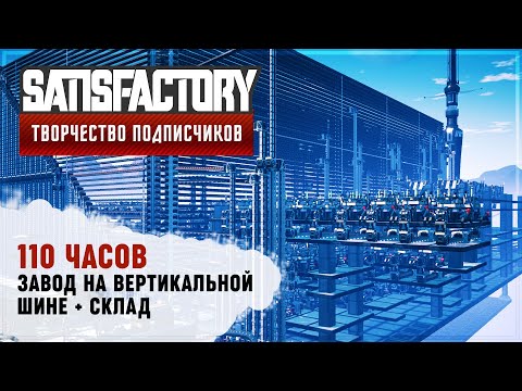 Видео: ЗАВОД НА ВЕРТИКАЛЬНОЙ ШИНЕ | 110 ЧАСОВ | #SATISFACTORY: ОБЗОРЫ ЗАВОДОВ \ 113
