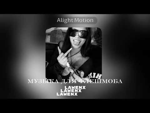 Видео: Музыка для флешмоба