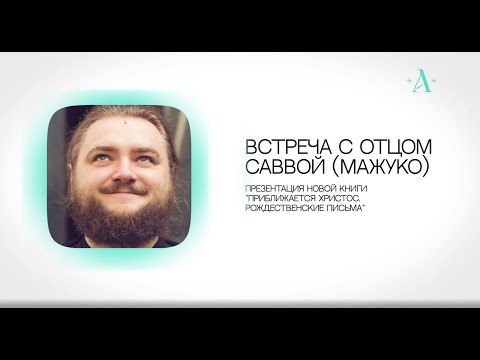 Видео: Встреча с архимандритом Саввой (Мажуко) в храме Антипы. Беседа первая: «Счастье».