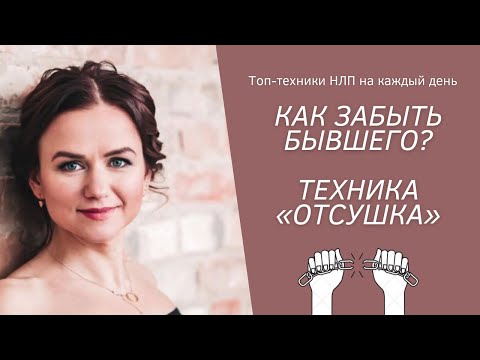 Видео: Как забыть бывшего / Техника НЛП «Отсушка»