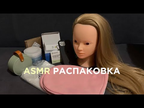 Видео: РАССЛАБЛЯЮЩАЯ РАСПАКОВКА 🛍️ ASMR покупки