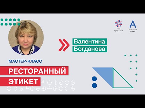 Видео: Мастер-класс: «Ресторанный этикет»