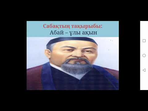 Видео: 3-сынып. Абай - ұлы ақын