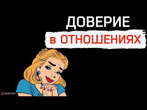 Видео: Ты что мне не доверяешь?! Женские манипуляции в отношениях