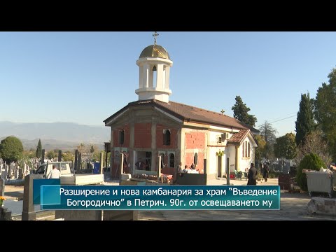 Видео: Разширение и нова камбанария за храм “Въведение Богородично” в Петрич. 90г. от освещаването му