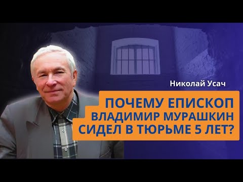 Видео: Почему Владимир Мурашкин сидел в тюрьме 5 лет?| Николай Усач