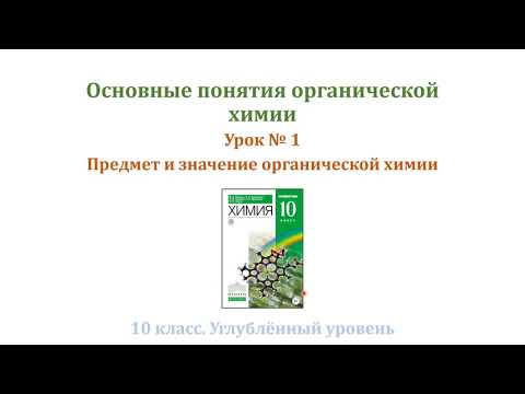 Видео: Основные понятия органической химии / Предмет и значение органической химии