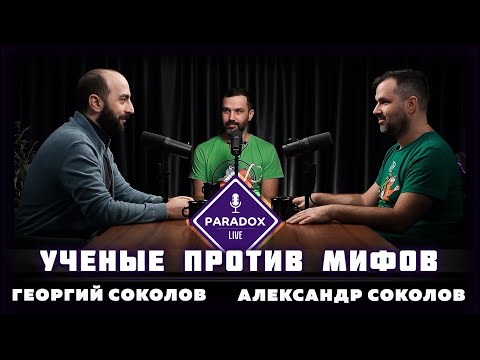 Видео: Александр Соколов и Георгий Соколов. Ученые против мифов. Эпизод XVII.