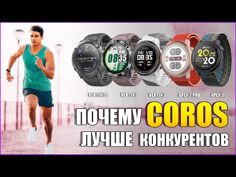 Видео: Как выбрать часы COROS | PACE 3, APEX 2 Pro, VERTIX 2S | Особенности часов COROS.