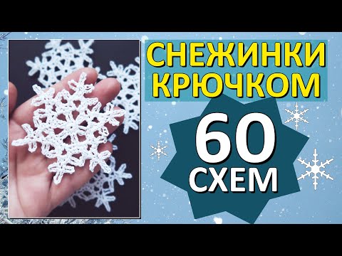 Видео: 60 схем Снежинок крючком / Красивые Снежинки  / Только лучшие схемы