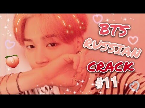 Видео: BTS RUSSIAN CRACK [ БТС РУССКИЙ КРЯК ][ ОР И МАТ ]