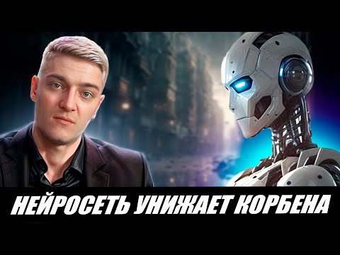 Видео: НЕЙРОСЕТЬ УНИЗИЛА КОРБЕНА 🔥🤣