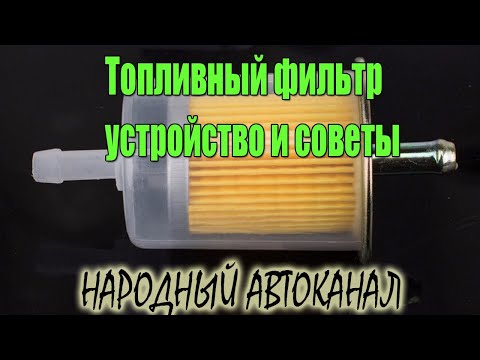 Видео: Топливный фильтр, устройство и советы.