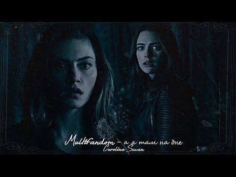 Видео: Multifandom — а я там на дне.