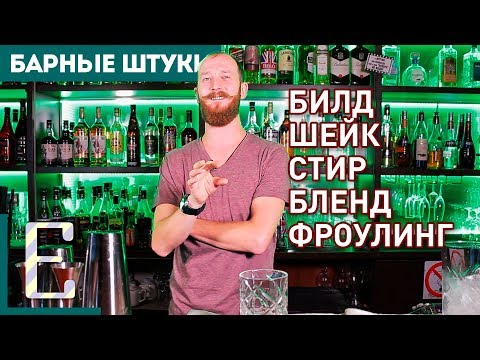 Видео: МЕТОДЫ ПРИГОТОВЛЕНИЯ КОКТЕЙЛЕЙ: Билд, Шейк, Стир, Бленд, Фроулинг