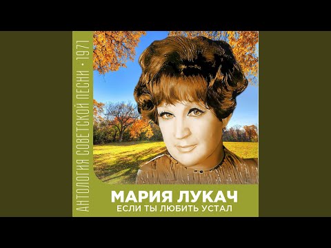 Видео: Журавли (Вот и осень пришла...)