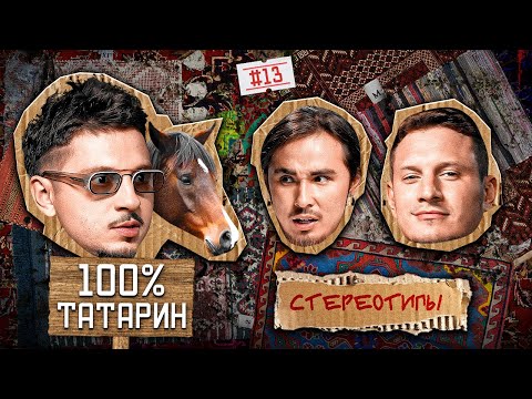 Видео: Стереотипы 13 / Как НЕ ОБРУСЕТЬ в Москве? / САТИР, МАРАТ SQWOZ BAB, КИСЛО-СЛАДКИЙ, ГИНОВЯН, КАХХАРОВ