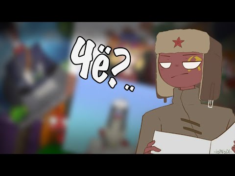 Видео: ~Стыдоба~Озвучка комиксов по CountryHumans by Ankstar