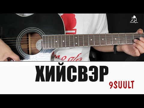 Видео: Хийсвэр - 9SUULT | Гитарын хичээл