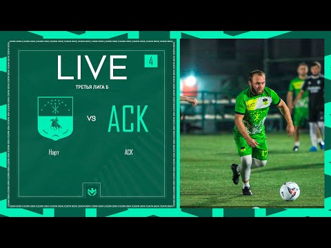 Видео: НАРТ х АСК | Третья лига Б | 2024 | 4 тур ⚽️ #LFLKBR