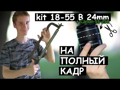 Видео: Переделка обычного kit'а на полный кадр! + сравнение с L оптикой