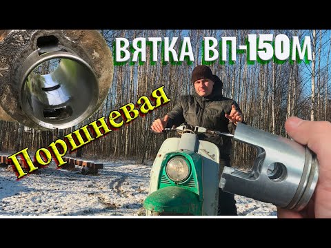 Видео: Мотороллер Вятка ВП-150М (Электрон) замена поршня и колец, ремонт двигателя, Муравей поршневаягруппа