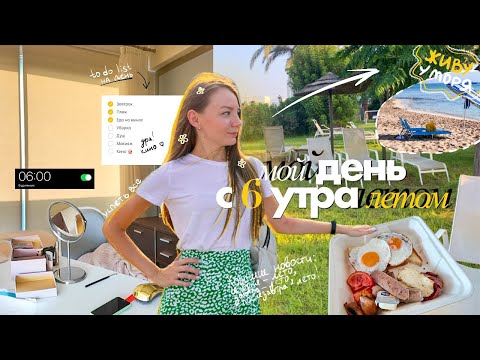 Видео: влог | мой день с 6 утра | почему не пользуюсь SPF? чилим у моря, еда на вынос, собираюсь в кино