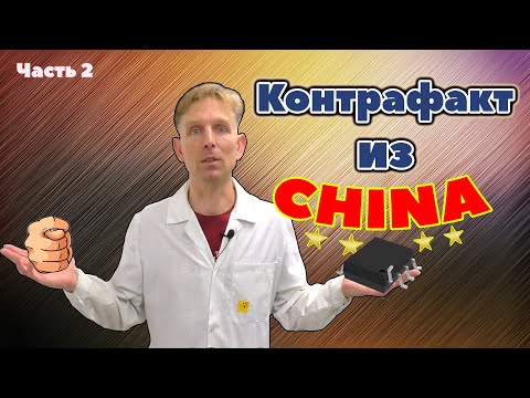 Видео: Бракованные микросхемы и компоненты из Китая. Как защититься? Как опознать подделку? Способы обмана