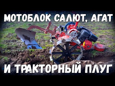 Видео: Мотоблок Салют, Агат и "ТРАКТОРНЫЙ ПЛУГ" как быстро вспахать огород!