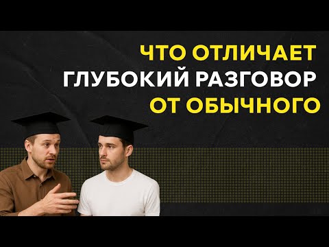 Видео: Глубокое общение как понять и быть понятым