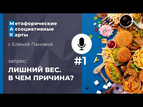 Видео: Лишний вес. В чем причина? Онлайн-сессия №1 с Метафорическими Ассоциативными Картами