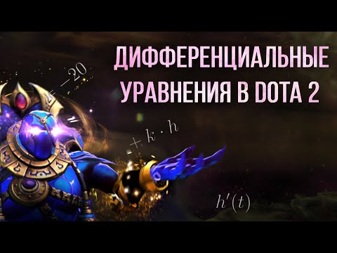 Видео: Шиз поясняет. Дифференциальные уравнения в Dota 2