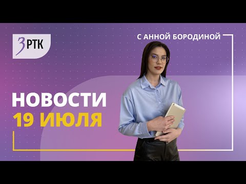 Видео: Новости Читы и Забайкалья   19 июля  2024 года