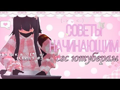 Видео: ⊹˚.•❔❕🎀Советы начинающим сгс ютуберам🎀❕❔•.˚⊹