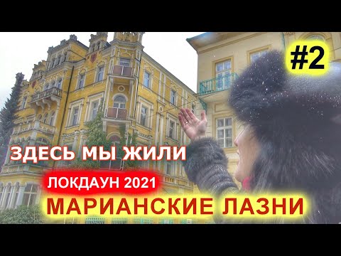 Видео: МАРИАНСКИЕ ЛАЗНИ 2021| 2 ЧАСТЬ| - МОЙ ВТОРОЙ ДОМ. ПРОГУЛКА ПО ЦЕНТРУ. ЧЕХИЯ ВЛОГ ЭЛЕН