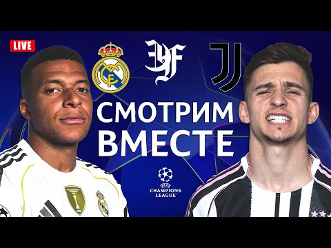 Видео: РЕАЛ МАДРИД v ЮВЕНТУС / Смотрим вместе!