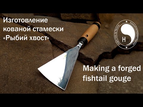 Видео: Making a forged fishtail gouge / Изготовление кованой  стамески "Рыбий хвост"