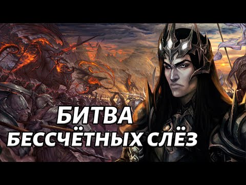 Видео: АРМИЯ МОРГОТА в БИТВЕ БЕССЧЕТНЫХ СЛЁЗ. ВЛАСТЕЛИН КОЛЕЦ BFME 2 ROTWK