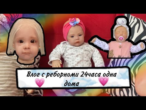 Видео: Влог с реборном на продажу/💗СЛУЧАЙНО ОСТАЛАСЬ ОДНА ДОМА!!😱